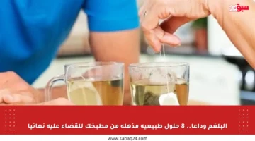 البلغم وداعا.. 8 حلول طبيعية مذهلة من مطبخك للقضاء عليه نهائيا